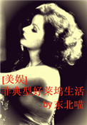 (美娱同人)非典型好莱坞生活
